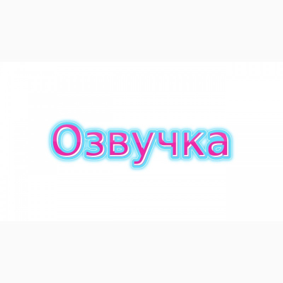 Озвучка фанфиков.