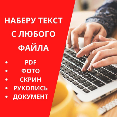 набор текста